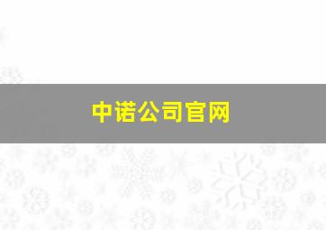 中诺公司官网