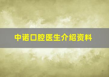 中诺口腔医生介绍资料