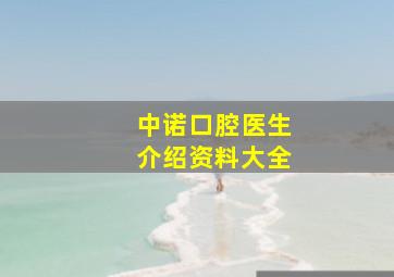 中诺口腔医生介绍资料大全