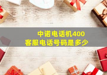 中诺电话机400客服电话号码是多少