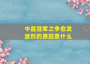 中超冠军之争愈发激烈的原因是什么