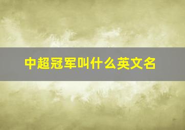 中超冠军叫什么英文名