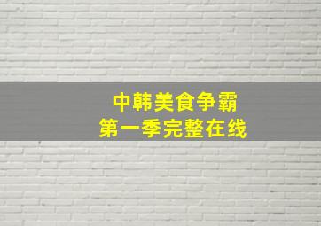 中韩美食争霸第一季完整在线