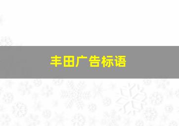 丰田广告标语