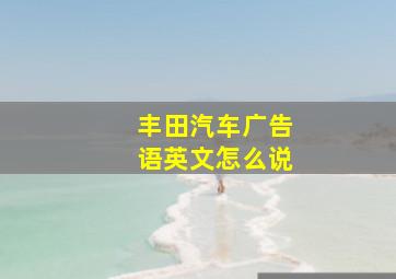 丰田汽车广告语英文怎么说