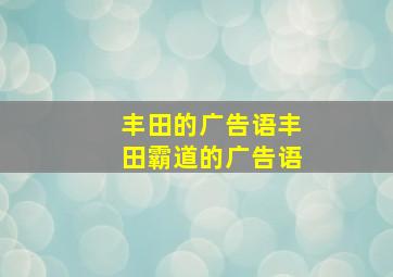 丰田的广告语丰田霸道的广告语