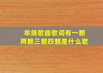 串烧歌曲歌词有一颗两颗三颗四颗是什么歌