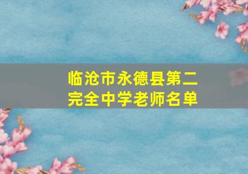 临沧市永德县第二完全中学老师名单