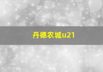 丹德农城u21