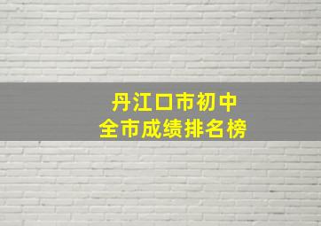 丹江口市初中全市成绩排名榜