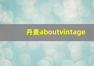 丹麦aboutvintage