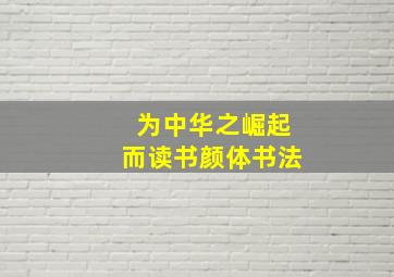 为中华之崛起而读书颜体书法