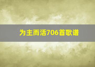 为主而活706首歌谱