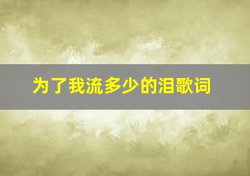 为了我流多少的泪歌词