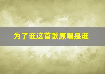 为了谁这首歌原唱是谁