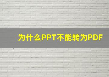 为什么PPT不能转为PDF