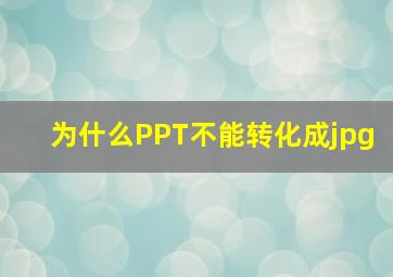 为什么PPT不能转化成jpg