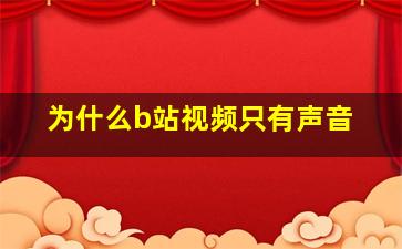 为什么b站视频只有声音