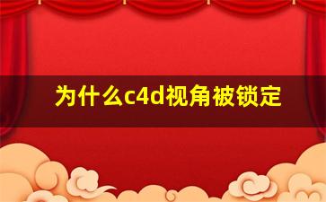 为什么c4d视角被锁定