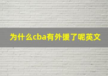 为什么cba有外援了呢英文