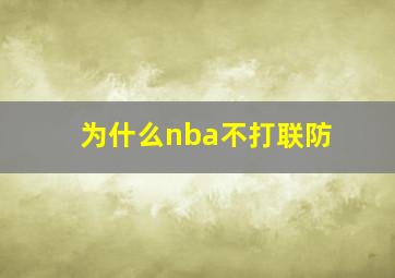 为什么nba不打联防