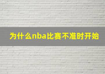 为什么nba比赛不准时开始