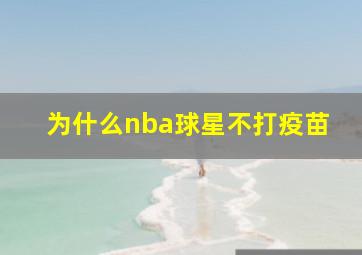 为什么nba球星不打疫苗