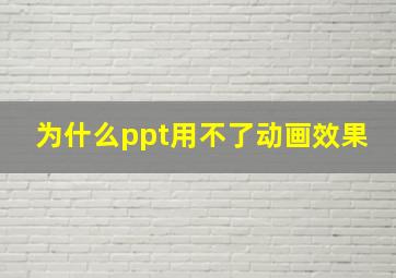 为什么ppt用不了动画效果