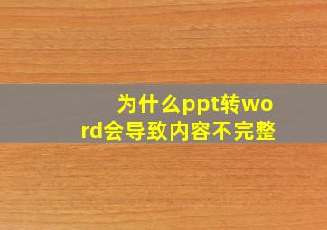 为什么ppt转word会导致内容不完整