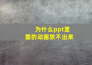 为什么ppt里面的动画放不出来