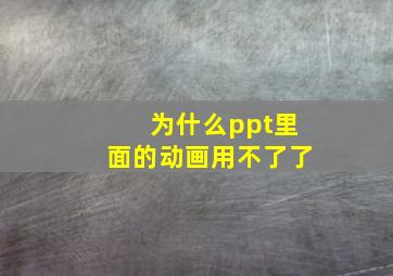 为什么ppt里面的动画用不了了