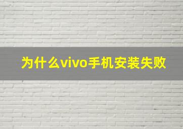 为什么vivo手机安装失败