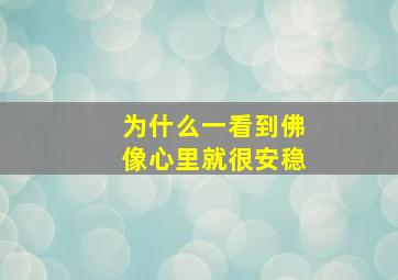 为什么一看到佛像心里就很安稳