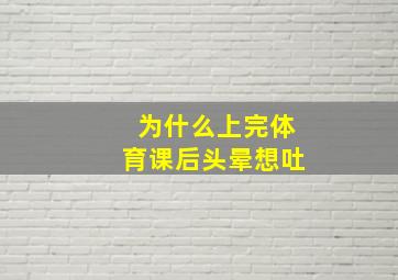 为什么上完体育课后头晕想吐