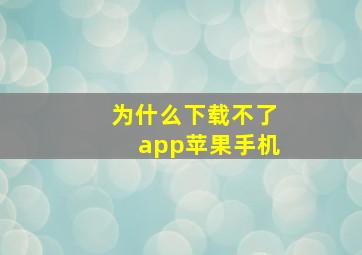 为什么下载不了app苹果手机