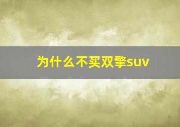 为什么不买双擎suv