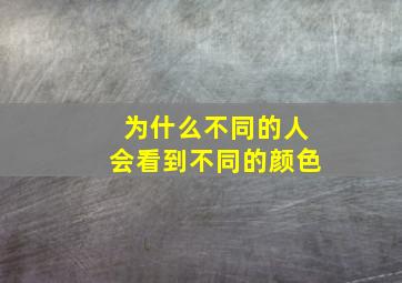 为什么不同的人会看到不同的颜色