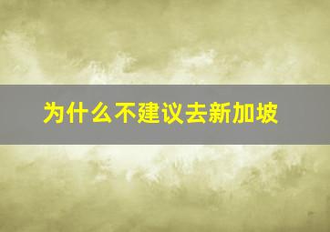 为什么不建议去新加坡