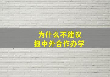 为什么不建议报中外合作办学