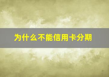 为什么不能信用卡分期