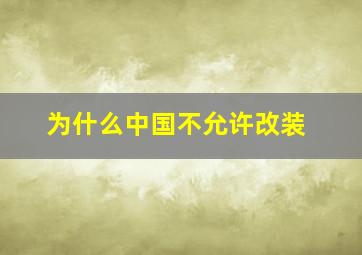 为什么中国不允许改装