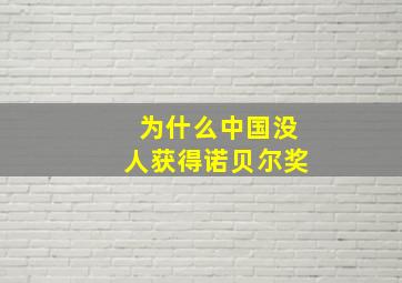 为什么中国没人获得诺贝尔奖