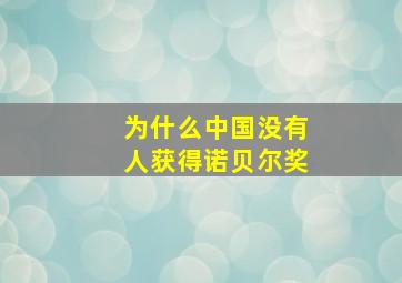 为什么中国没有人获得诺贝尔奖