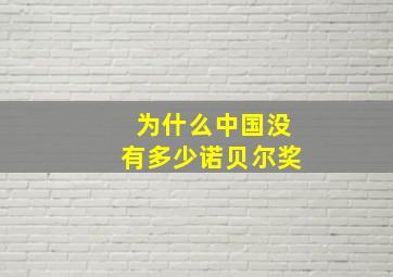 为什么中国没有多少诺贝尔奖