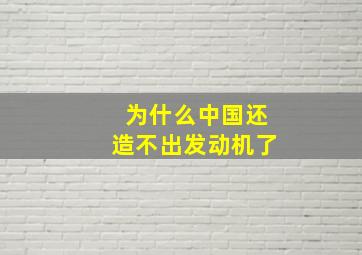 为什么中国还造不出发动机了