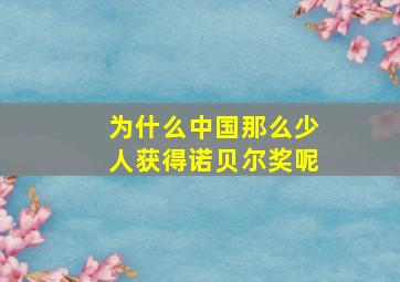 为什么中国那么少人获得诺贝尔奖呢