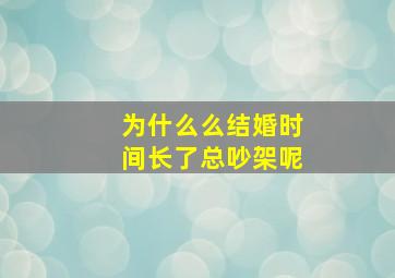 为什么么结婚时间长了总吵架呢