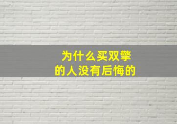 为什么买双擎的人没有后悔的