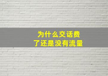 为什么交话费了还是没有流量