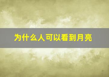 为什么人可以看到月亮